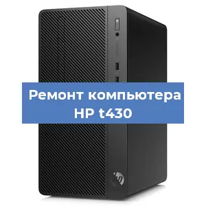 Замена термопасты на компьютере HP t430 в Санкт-Петербурге